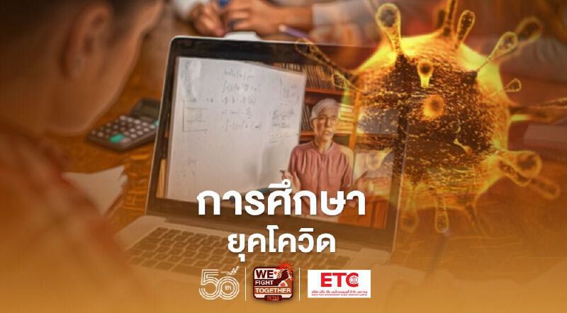 เเนะ ศธ.ใช้เวลาก่อนเปิดเทอมปฎิรูปการศึกษาช่วงโควิด เเนะ ศธ.ใช้เวลาก่อนเปิดเทอมปฎิรูปการศึกษาช่วงโควิด