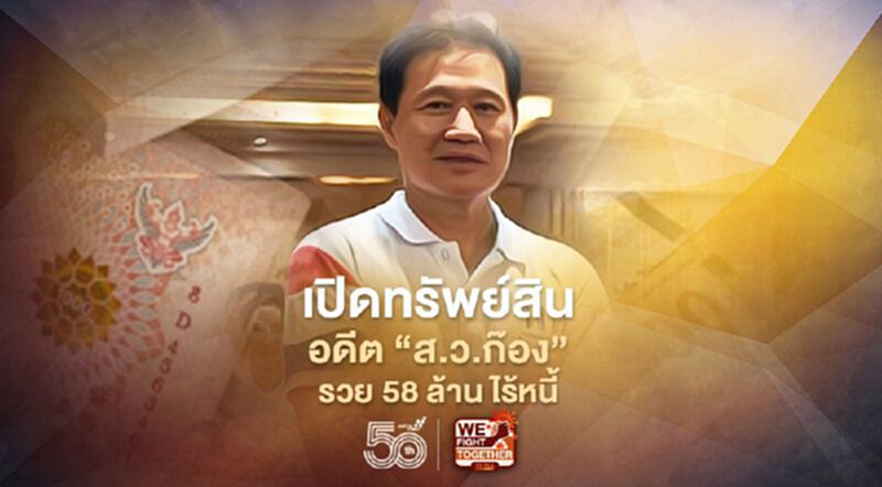 ป.ป.ช.เปิดทรัพย์สิน อดีต “ส.ว.ก๊อง”รวย 58 ล้าน ไร้หนี้ ป.ป.ช.เปิดทรัพย์สิน อดีต “ส.ว.ก๊อง”รวย 58 ล้าน ไร้หนี้