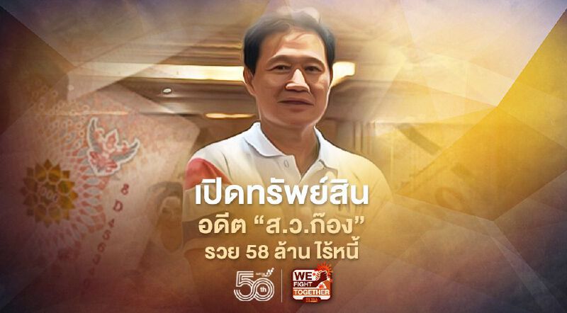 ป.ป.ช.เปิดทรัพย์สิน อดีต “ส.ว.ก๊อง”รวย 58 ล้าน ไร้หนี้