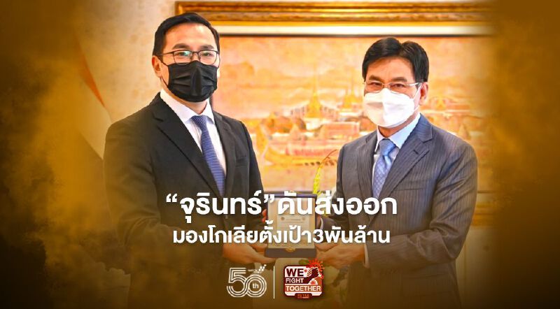 “จุรินทร์”ดันส่งออก  มองโกเลียตั้งเป้า3พันล.