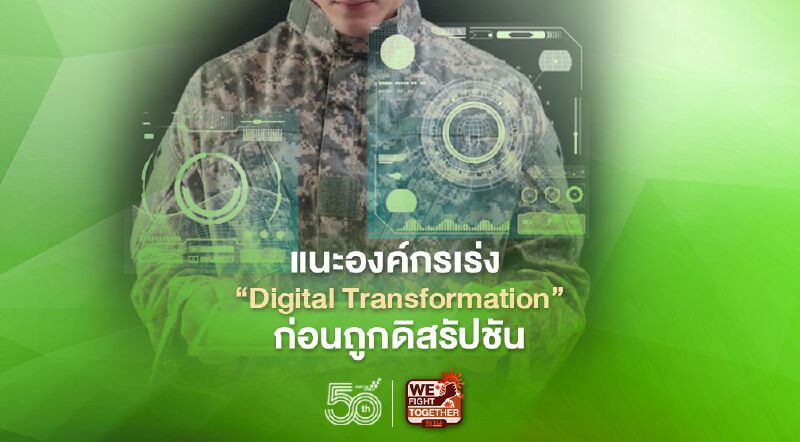 แนะองค์กรเร่ง  ‘Digital Transformation’ ก่อนถูกดิสรัปชัน