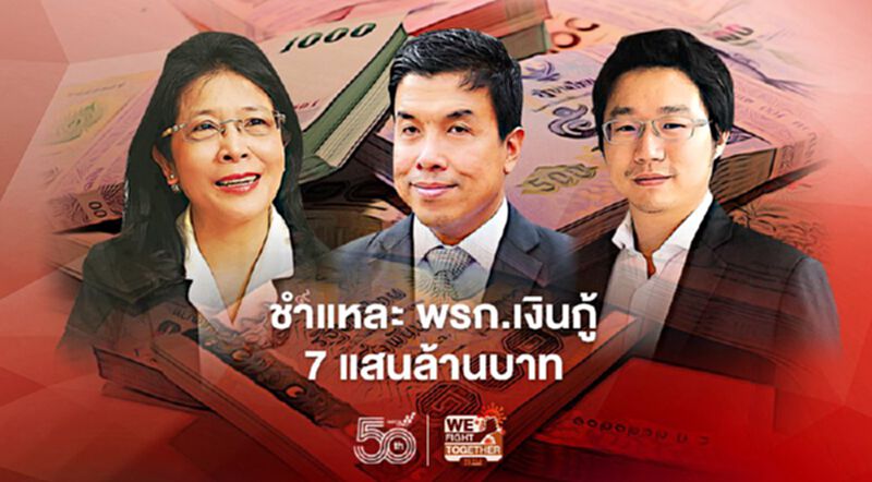 ชำแหละพรก.เงินกู้ 7 แสนล้านบาท ชำแหละพรก.เงินกู้ 7 แสนล้านบาท