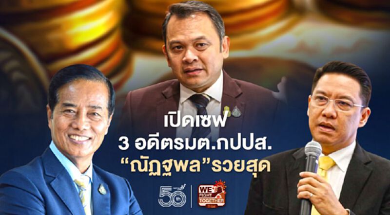 ป.ป.ช.เปิดเซฟ3อดีตรมต.กปปส."ณัฏฐพล"ยังรวยสุด ป.ป.ช.เปิดเซฟ3อดีตรมต.กปปส."ณัฏฐพล"ยังรวยสุด