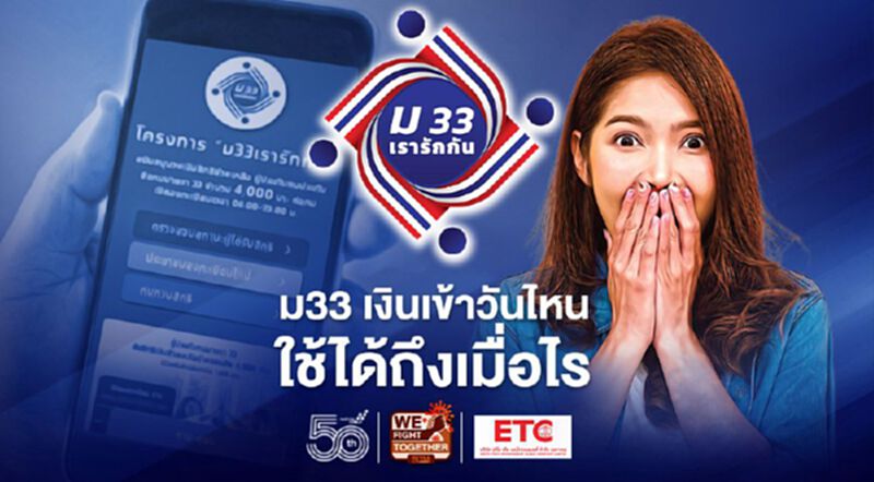 ม.33 เงินเยียวยารอบใหม่ เข้าแอปฯเป๋าตัง วันไหน ใช้ได้ถึงเมื่อไร เช็กเลย ม.33 เงินเยียวยารอบใหม่ เข้าแอปฯเป๋าตัง วันไหน ใช้ได้ถึงเมื่อไร เช็กเลย