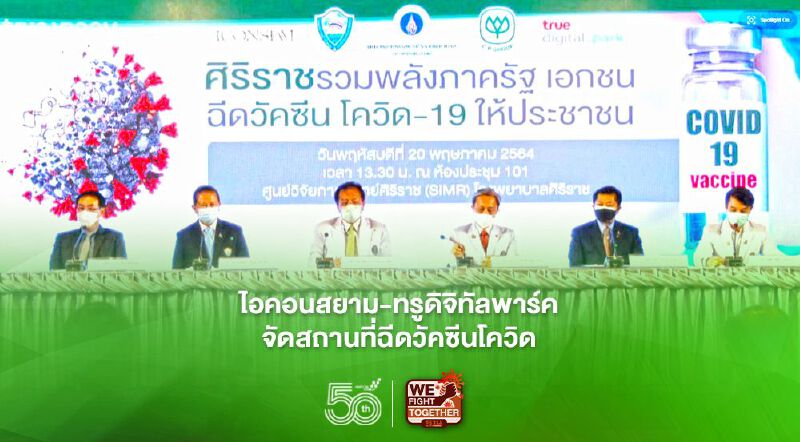 ไอคอนสยาม - ทรูดิจิทัลพาร์ค ร่วมศิริราชจัดสถานที่ฉีดวัคซีนโควิด ไอคอนสยาม - ทรูดิจิทัลพาร์ค ร่วมศิริราชจัดสถานที่ฉีดวัคซีนโควิด