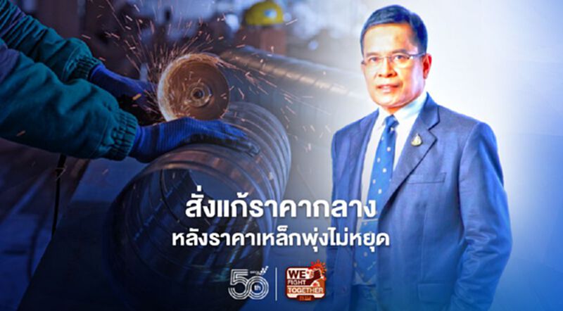 กรมบัญชีกลาง รื้อราคากลาง หลังราคาเหล็กพุ่งไม่หยุด กรมบัญชีกลาง รื้อราคากลาง หลังราคาเหล็กพุ่งไม่หยุด