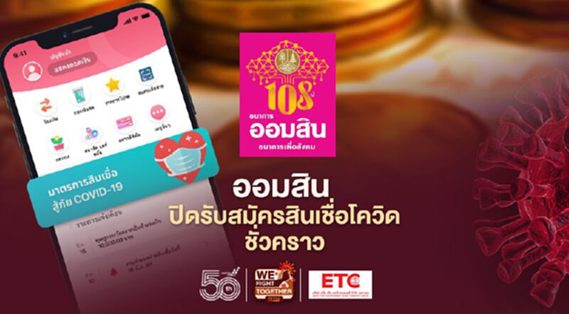 ธนาคารออมสิน ประกาศปิดรับสมัครสินเชื่อสู้ภัยโควิด บนแอปMyMo ชั่วคราว ธนาคารออมสิน ประกาศปิดรับสมัครสินเชื่อสู้ภัยโควิด บนแอปMyMo ชั่วคราว