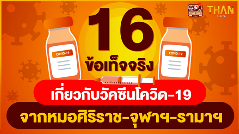 16 ข้อเท็จจริงเกี่ยวกับวัคซีนโควิด-19 จากหมอศิริราช-จุฬา-รามา 16 ข้อเท็จจริงเกี่ยวกับวัคซีนโควิด-19 จากหมอศิริราช-จุฬา-รามา