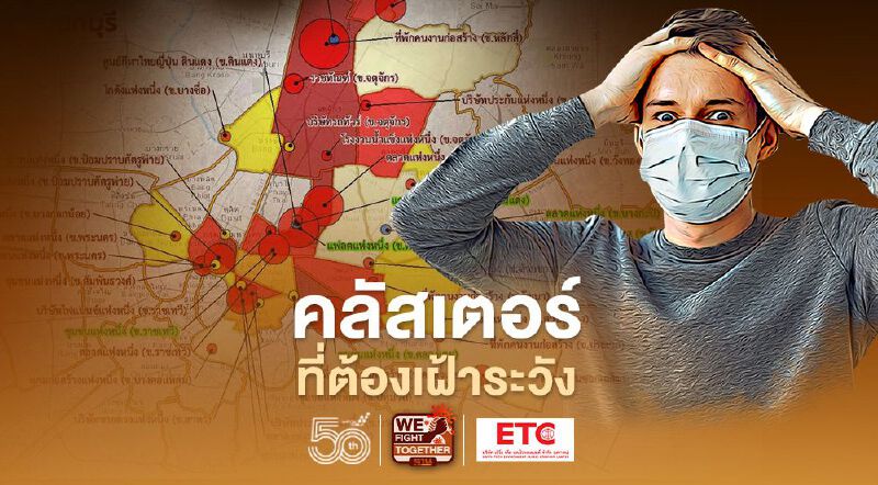 เปิดคลัสเตอร์โควิด"กทม." เฝ้าระวังสูงสุด 23 แห่ง คุมได้แล้ว 8 แห่ง 