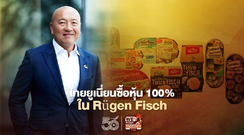 ไทยยูเนี่ยนเข้าซื้อหุ้น 100% ใน Rügen Fisch 