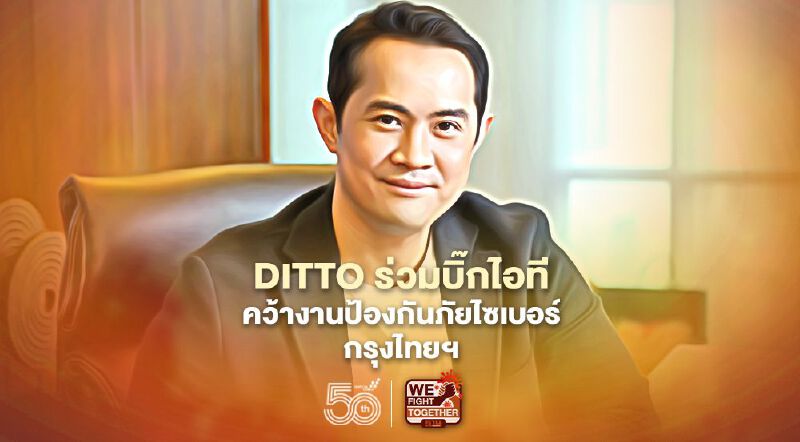 DITTO ร่วมบิ๊กไอทีป้องกันภัยไซเบอร์ กรุงไทยฯ 