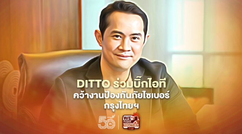 DITTO ร่วมบิ๊กไอทีป้องกันภัยไซเบอร์ กรุงไทยฯ DITTO ร่วมบิ๊กไอทีป้องกันภัยไซเบอร์ กรุงไทยฯ