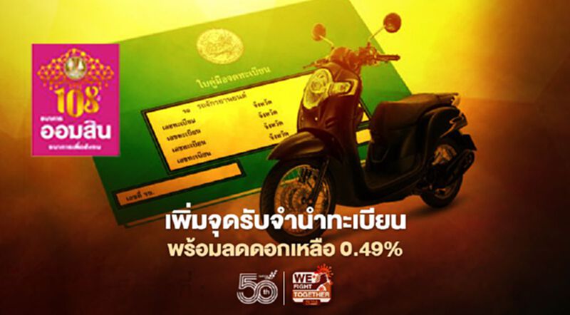 ออมสิน เพิ่มจุดรับจำนำทะเบียน พิเศษดอกเบี้ย 0.49% ออมสิน เพิ่มจุดรับจำนำทะเบียน พิเศษดอกเบี้ย 0.49%