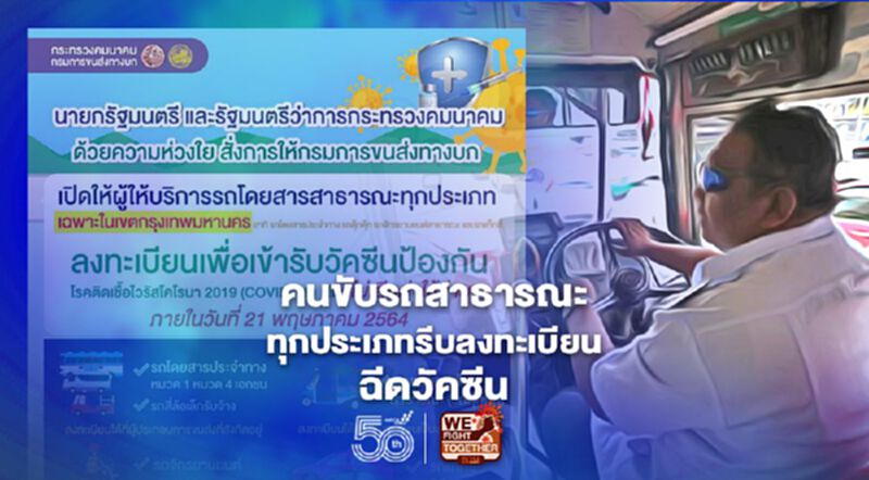 "คนขับรถสาธารณะทุกประเภท"รีบเลย! 21พ.ค.วันสุดท้ายลงทะเบียนฉีดวัคซีนโควิด "คนขับรถสาธารณะทุกประเภท"รีบเลย! 21พ.ค.วันสุดท้ายลงทะเบียนฉีดวัคซีนโควิด