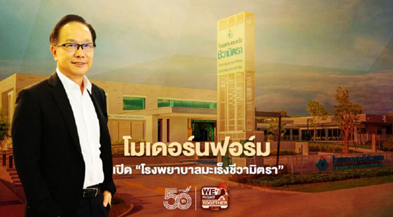 โมเดอร์นฟอร์มทุ่ม400 ลบ. เปิด “โรงพยาบาลมะเร็งชีวามิตรา” โมเดอร์นฟอร์มทุ่ม400 ลบ. เปิด “โรงพยาบาลมะเร็งชีวามิตรา”
