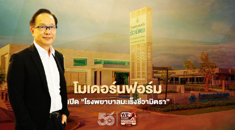 โมเดอร์นฟอร์มทุ่ม400 ลบ. เปิด “โรงพยาบาลมะเร็งชีวามิตรา”