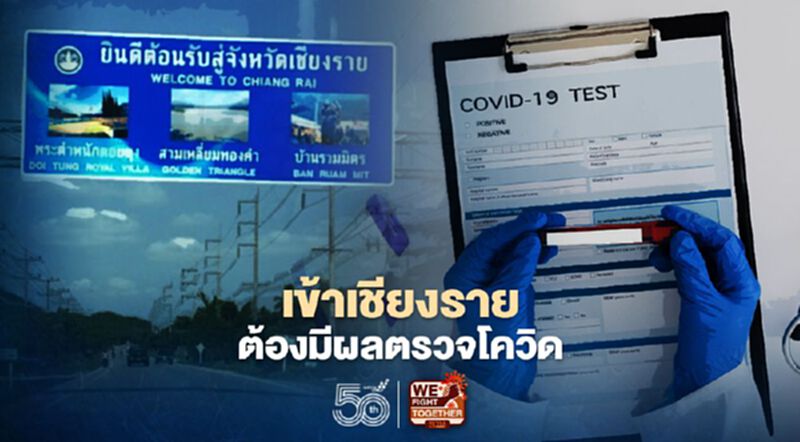 กพท.ย้ำเข้าเชียงรายไม่ถูกกักตัวต้องมีผลตรวจโควิด-ฉีดวัคซีนแล้ว กพท.ย้ำเข้าเชียงรายไม่ถูกกักตัวต้องมีผลตรวจโควิด-ฉีดวัคซีนแล้ว