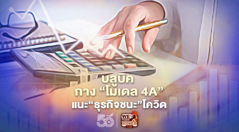 บลูบิค กาง“โมเดล 4A”แนะ“ธุรกิจชนะ”โควิด บลูบิค กาง“โมเดล 4A”แนะ“ธุรกิจชนะ”โควิด