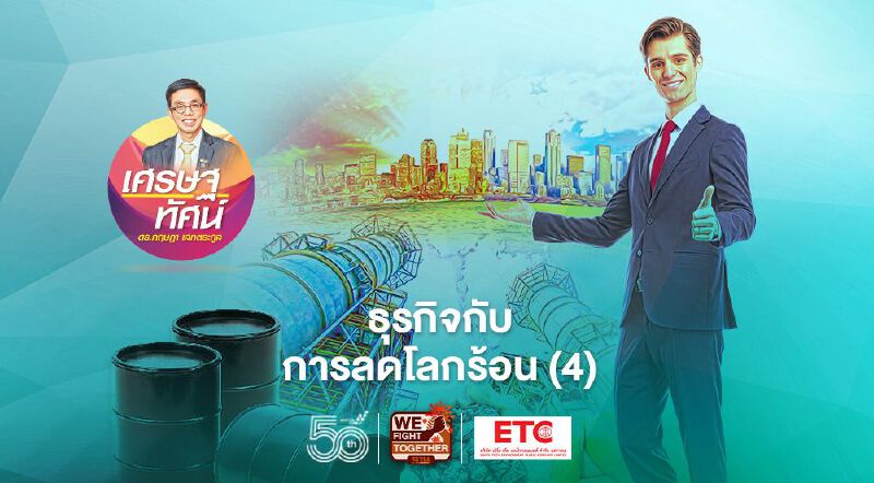 ธุรกิจกับการลดโลกร้อน (4) 