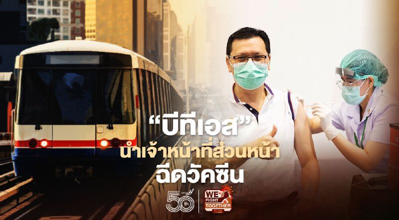 “บีทีเอส”นำเจ้าหน้าที่ส่วนหน้าฉีดวัคซีน-ขยายเวลาตั๋วรถไฟฟ้า