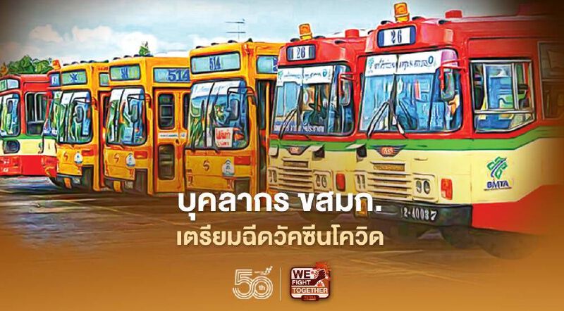 พนักงาน ขสมก.เตรียมฉีดวัคซีนโควิด-19