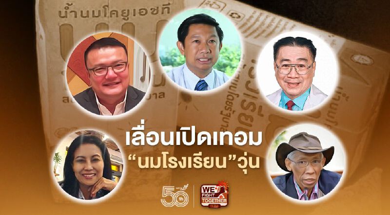 เลื่อนเปิดเทอม “นมโรงเรียน” วุ่น ยังไร้ข้อสรุป เลื่อนเปิดเทอม “นมโรงเรียน” วุ่น ยังไร้ข้อสรุป