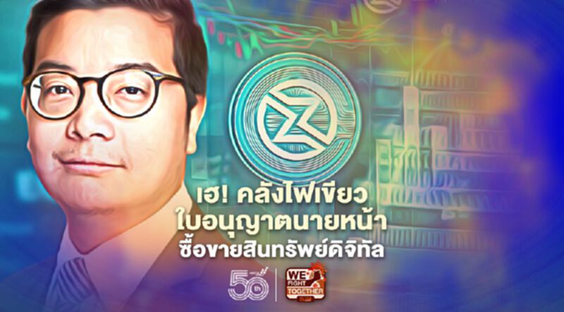 Zipmex เฮ! คลังไฟเขียวใบอนุญาตนายหน้าซื้อขายสินทรัพย์ดิจิทัล Zipmex เฮ! คลังไฟเขียวใบอนุญาตนายหน้าซื้อขายสินทรัพย์ดิจิทัล