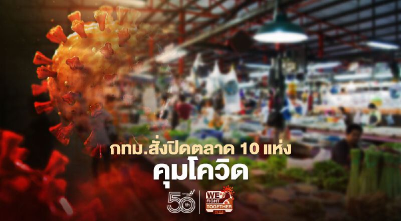 เช็กที่นี่ กทม. สั่งปิดตลาด 10 แห่ง คุมเข้มสกัดโควิด