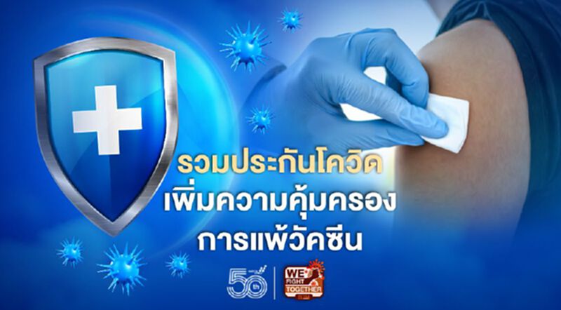 รวมประกันโควิด เพิ่มความคุ้มครองการแพ้วัคซีน รวมประกันโควิด เพิ่มความคุ้มครองการแพ้วัคซีน