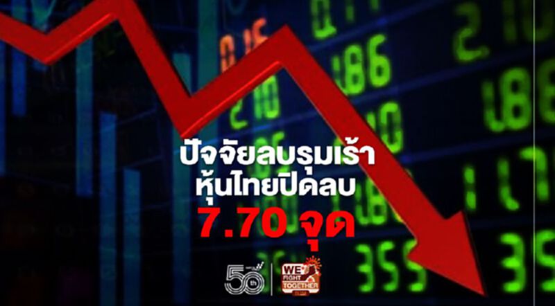 ปัจจัยลบรุมเร้า หุ้นไทยปิดลบ 7.70 จุด ปัจจัยลบรุมเร้า หุ้นไทยปิดลบ 7.70 จุด