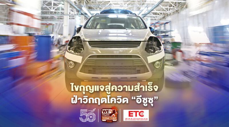 ไขกุญแจสู่ความสำเร็จฝ่าวิกฤตโควิด”อีซูซุ” ไขกุญแจสู่ความสำเร็จฝ่าวิกฤตโควิด”อีซูซุ”