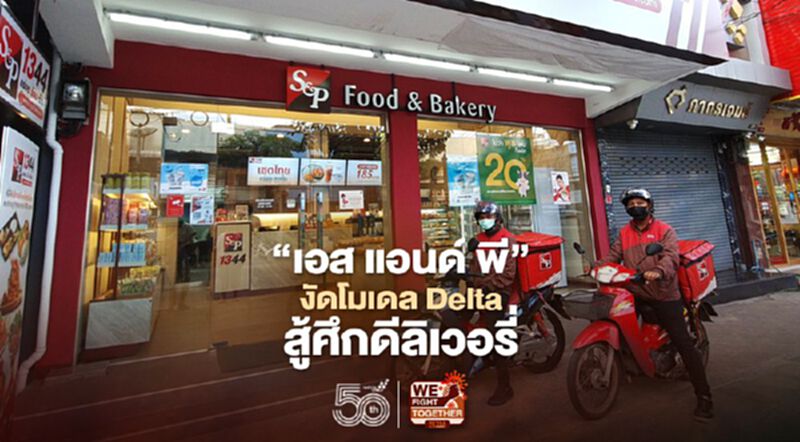 ‘เอส แอนด์ พี’ งัดโมเดล Delta สู้ศึกดีลิเวอรี่ ‘เอส แอนด์ พี’ งัดโมเดล Delta สู้ศึกดีลิเวอรี่