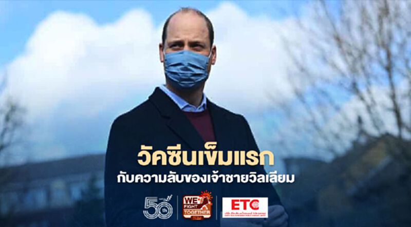 วัคซีนเข็มแรกกับความลับของเจ้าชายวิลเลียม วัคซีนเข็มแรกกับความลับของเจ้าชายวิลเลียม