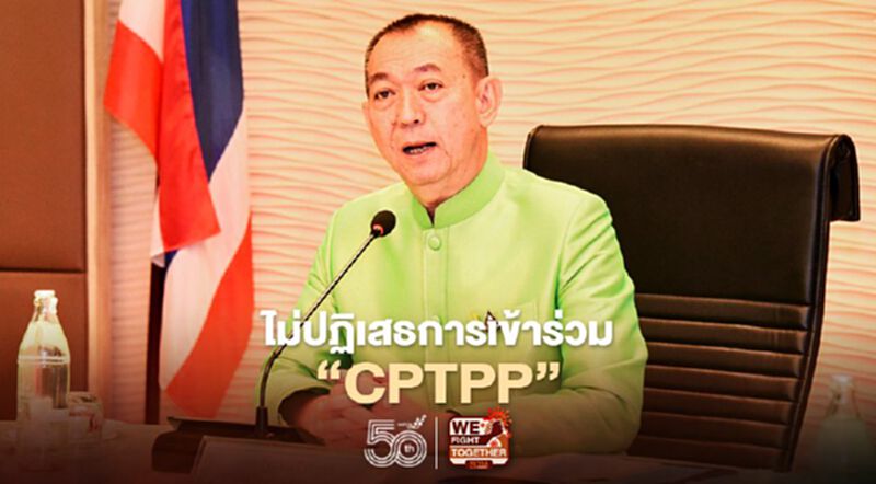 “เฉลิมชัย”ไม่ปฏิเสธการเข้าร่วม CPTPP “เฉลิมชัย”ไม่ปฏิเสธการเข้าร่วม CPTPP
