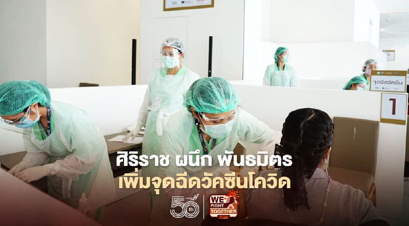 ศิริราช ผนึก พันธมิตร เพิ่มจุดฉีดวัคซีนโควิด ศิริราช ผนึก พันธมิตร เพิ่มจุดฉีดวัคซีนโควิด