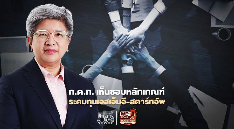 ก.ต.ท. เห็นชอบหลักเกณฑ์ระดมทุนเอสเอ็มอี-สตาร์ทอัพ ก.ต.ท. เห็นชอบหลักเกณฑ์ระดมทุนเอสเอ็มอี-สตาร์ทอัพ