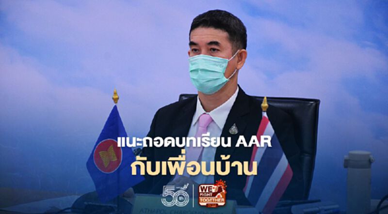 แนะจัดทำถอดบทเรียน AAR กับเพื่อนบ้านในอนุภูมิภาคแม่โขง แนะจัดทำถอดบทเรียน AAR กับเพื่อนบ้านในอนุภูมิภาคแม่โขง