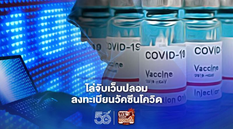 สอท.เปิดข้อมูลจับเว็บปลอมลงทะเบียนจองฉีดวัคซีนโควิด