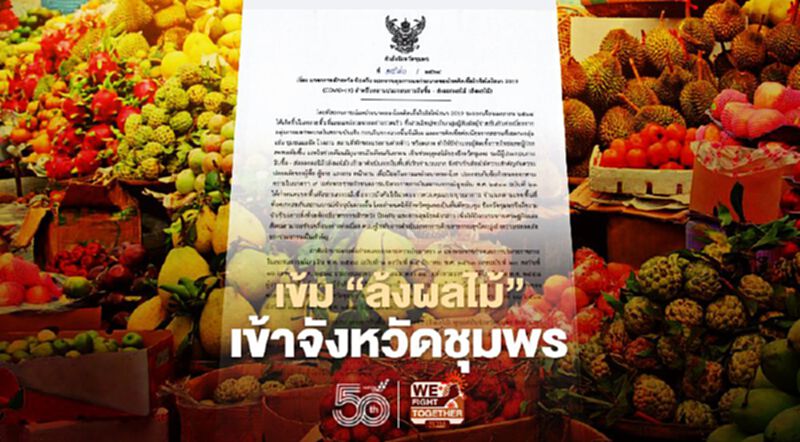 เข้ม “ล้งผลไม้” เข้าจังหวัดชุมพร เข้ม “ล้งผลไม้” เข้าจังหวัดชุมพร