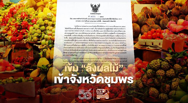 เข้ม “ล้งผลไม้” เข้าจังหวัดชุมพร