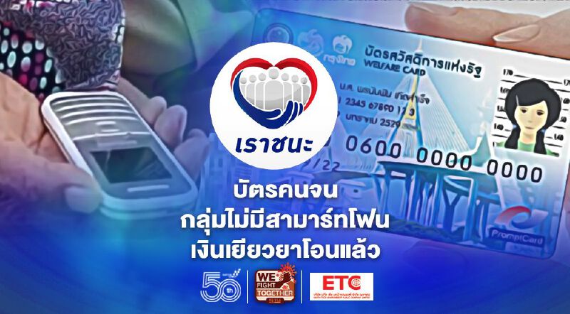 บัตรสวัสดิการแห่งรัฐ กลุ่มไม่มีสมาร์ทโฟน เงินเยียวยาเราชนะ คลัง โอนวันนี้ 1,000 บาท บัตรสวัสดิการแห่งรัฐ กลุ่มไม่มีสมาร์ทโฟน เงินเยียวยาเราชนะ คลัง โอนวันนี้ 1,000 บาท