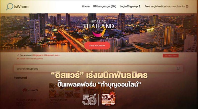 ‘อิสแวร์’ เร่งผนึกพันธมิตรปั้นแพลตฟอร์ม “ทำบุญออนไลน์” ‘อิสแวร์’ เร่งผนึกพันธมิตรปั้นแพลตฟอร์ม “ทำบุญออนไลน์”