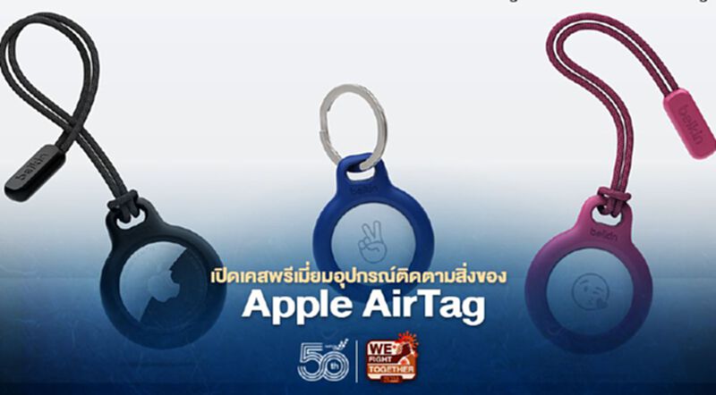 เปิดเคสพรีเมี่ยมอุปกรณ์ติดตามสิ่งของ Apple AirTag เปิดเคสพรีเมี่ยมอุปกรณ์ติดตามสิ่งของ Apple AirTag