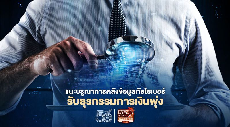 แนะบรูณาการคลังข้อมูลภัยไซเบอร์รับธุรกรรมการเงินพุ่ง