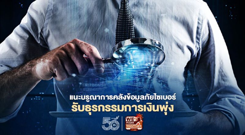 แนะบรูณาการคลังข้อมูลภัยไซเบอร์รับธุรกรรมการเงินพุ่ง แนะบรูณาการคลังข้อมูลภัยไซเบอร์รับธุรกรรมการเงินพุ่ง