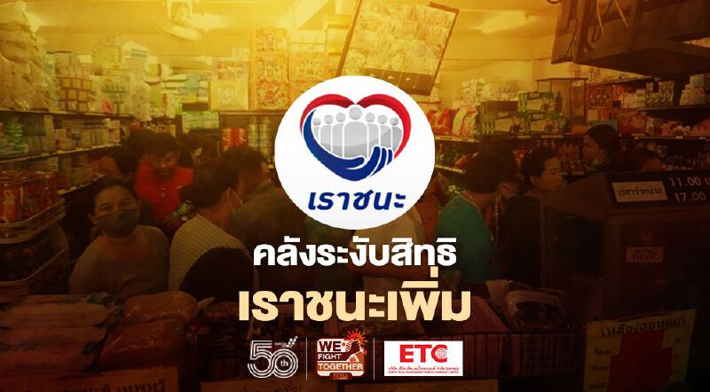 ระงับสิทธิร้านค้า “เราชนะ” คลัง พบเพิ่มเข้าข่ายฝ่าฝืนหลักเกณฑ์