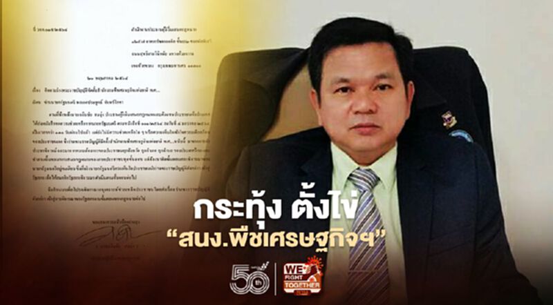 กระทุ้ง ตั้งไข่ “สนง.พืชเศรษฐกิจฯ” กระทุ้ง ตั้งไข่ “สนง.พืชเศรษฐกิจฯ”