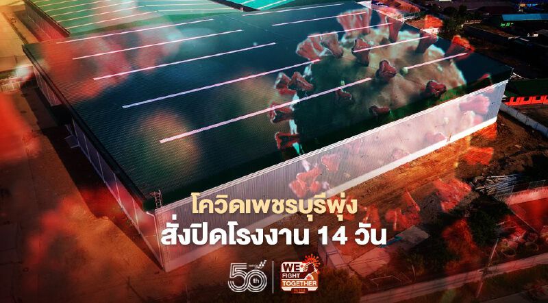 คลัสเตอร์โรงงานแคลคอมพ์ ดันยอดผู้ติดเชื้อโควิดเพชรบุรีพุ่ง