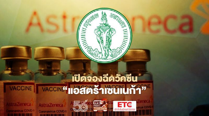 คนกทม.เช็กด่วน ฉีดวัคซีนโควิด แอสตร้าเซนเนก้า เตรียมจองผ่านร้านสะดวกซื้อ