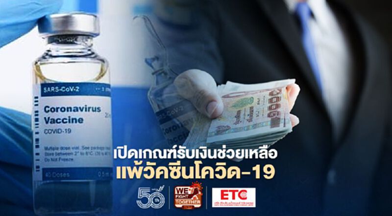 เปิดเกณฑ์รับเงินช่วยเหลือ หากแพ้วัคซีนโควิด-19 เปิดเกณฑ์รับเงินช่วยเหลือ หากแพ้วัคซีนโควิด-19